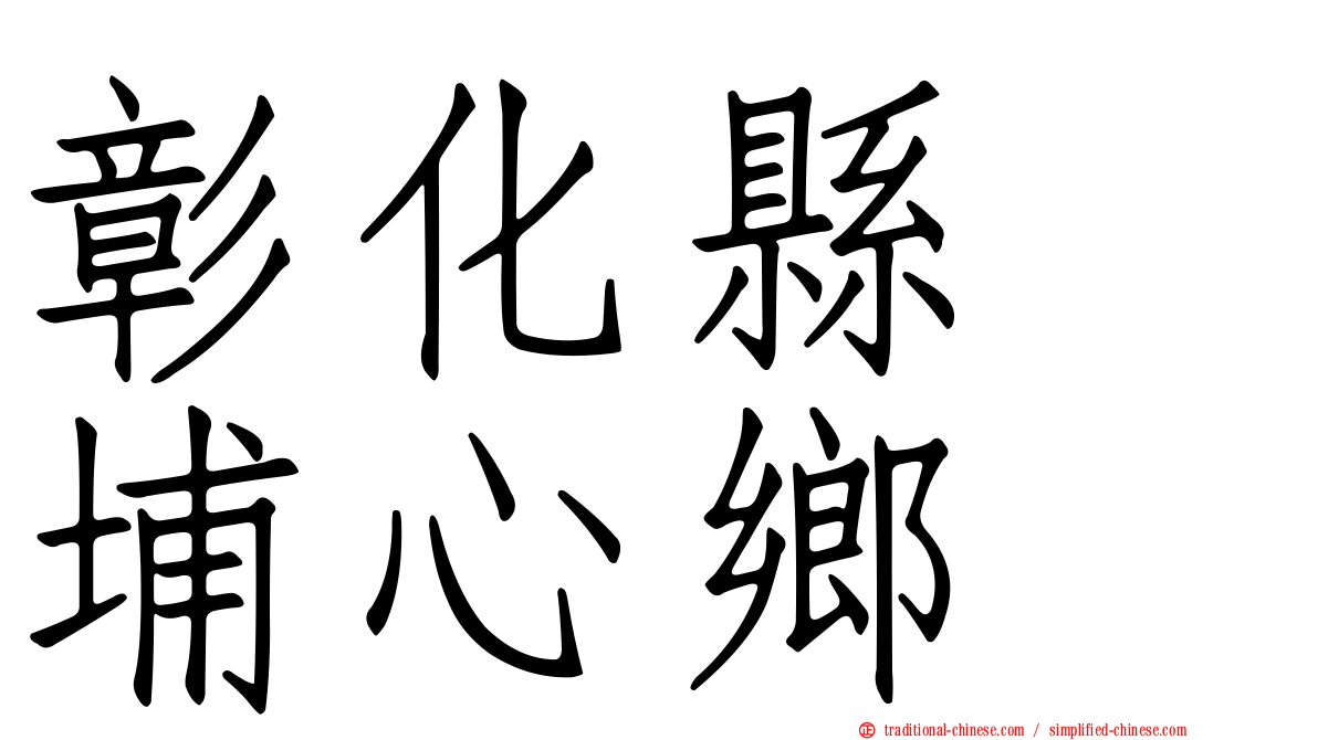 彰化縣　埔心鄉